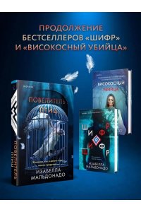 Мальдонадо И. Повелитель птиц (#3)