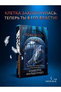 Мальдонадо И. Повелитель птиц (#3)
