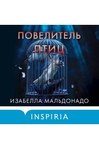 Мальдонадо И. Повелитель птиц (#3)