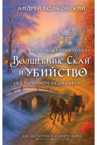 Волковский А. Волшебник Скай и убийство. Две истории в одном томе: Убийство в старинном особняке и Убийство в заснеженных горах