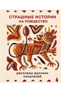 Чехов А.П. Страшные истории на Рождество