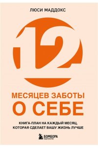 Маддокс Л. 12 месяцев заботы о себе. Книга-план на каждый месяц, которая сделает вашу жизнь лучше