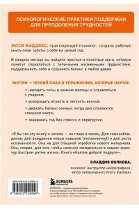 Маддокс Л. 12 месяцев заботы о себе. Книга-план на каждый месяц, которая сделает вашу жизнь лучше