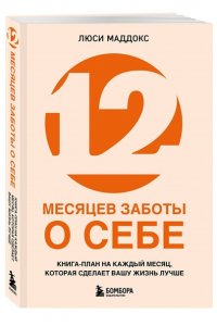 Маддокс Л. 12 месяцев заботы о себе. Книга-план на каждый месяц, которая сделает вашу жизнь лучше