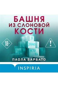 Барбато П. Башня из слоновой кости