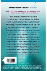 Барбато П. Башня из слоновой кости