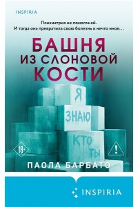 Барбато П. Башня из слоновой кости