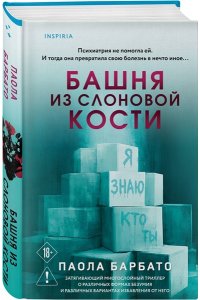 Барбато П. Башня из слоновой кости