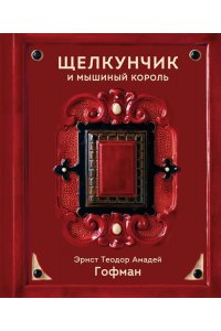 Гофман Э. Щелкунчик и Мышиный король