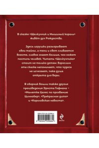 Гофман Э. Щелкунчик и Мышиный король