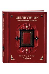 Гофман Э. Щелкунчик и Мышиный король