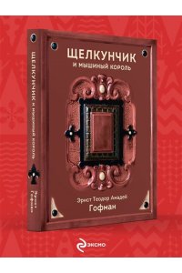 Гофман Э. Щелкунчик и Мышиный король