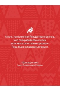 Гофман Э. Щелкунчик и Мышиный король