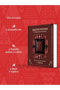 Гофман Э. Щелкунчик и Мышиный король