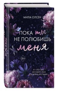Олсен М. Под северными небесами. Пока ты не полюбишь меня (#1)
