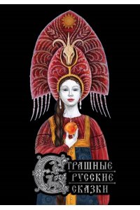Петелина И.А. Страшные русские сказки (с иллюстрациями И. Петелиной)