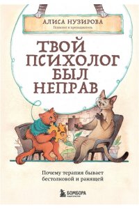 Нузирова А. Твой психолог был неправ. Почему терапия бывает бестолковой и ранящей
