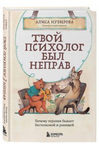Нузирова А. Твой психолог был неправ. Почему терапия бывает бестолковой и ранящей