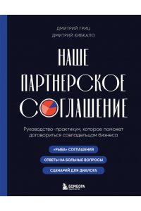 Гриц Д.С., Наше партнерское соглашение. Руководство-практикум, которое поможет договориться совладельцам бизнеса