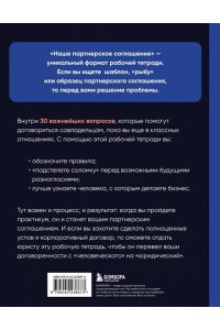 Гриц Д.С., Наше партнерское соглашение. Руководство-практикум, которое поможет договориться совладельцам бизнеса