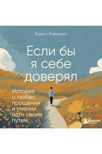 Равикант К. Если бы я себе доверял. История о любви, прощении и умении идти своим путем