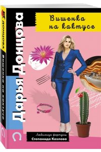 Донцова Д.А. Вишенка на кактусе (pocket)
