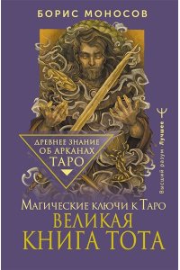 Моносов Борис Моисеевич Великая книга Тота. Магические ключи к Таро