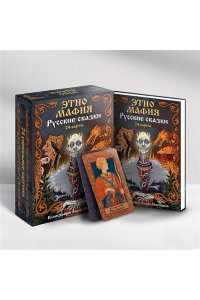 . Игра Этно Мафия. Русские сказки
