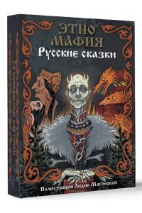 . Игра Этно Мафия. Русские сказки