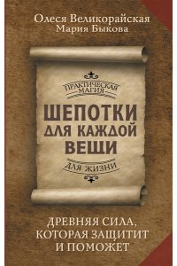 Великорайская Олеся, Быкова Мария Шепотки для каждой вещи. Древняя Сила, которая защитит и поможет