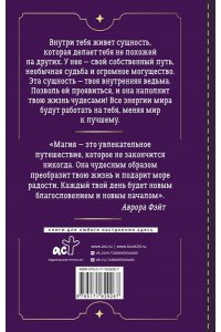 Фэйт Аврора Магия для современной ведьмы. Практики и ритуалы женской силы. Полное руководство