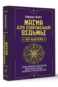 Фэйт Аврора Магия для современной ведьмы. Практики и ритуалы женской силы. Полное руководство
