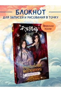 . Благословение небожителей. Дневник мечты