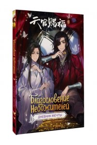 . Благословение небожителей. Дневник мечты
