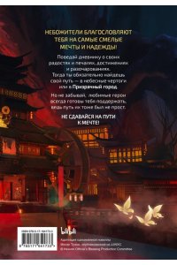 . Благословение небожителей. Дневник мечты