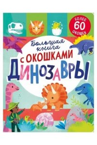 Мосс Р. Книжка с окошками. Большая книга с окошками. Динозавры/Мосс Р.