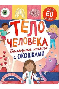 Мосс Р. Книжка с окошками. Большая книга с окошками. Тело человека/Мосс Р.