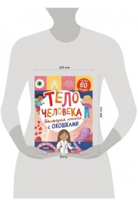 Мосс Р. Книжка с окошками. Большая книга с окошками. Тело человека/Мосс Р.