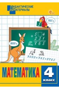 Исаева О.П. ДМ Математика 4 кл. Разноуровневые задания.