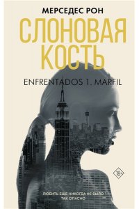Рон М. Слоновая кость