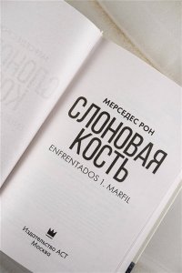 Рон М. Слоновая кость