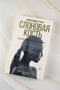 Рон М. Слоновая кость