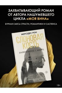 Рон М. Слоновая кость