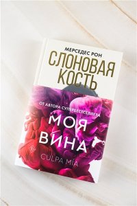 Рон М. Слоновая кость