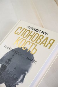 Рон М. Слоновая кость