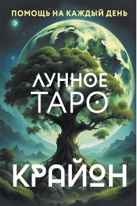 Шмидт Тамара Крайон. Лунное Таро. Помощь на каждый день
