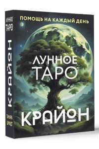 Шмидт Тамара Крайон. Лунное Таро. Помощь на каждый день