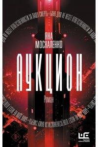 Москаленко Я.Н. Аукцион