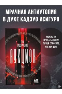 Москаленко Я.Н. Аукцион