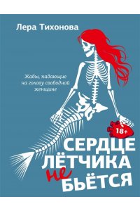 Тихонова Л.В. и др. Сердце летчика не бьется